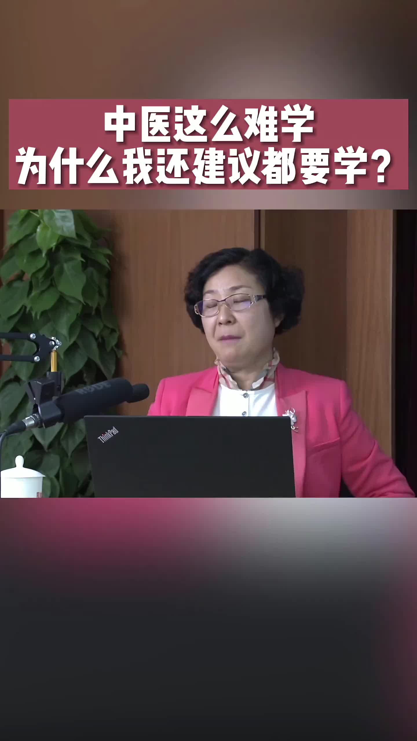 学中医不是让大家都去当大夫，而是能对疾病和健康有所认识，保护自己，保护家人，最起码看病不难