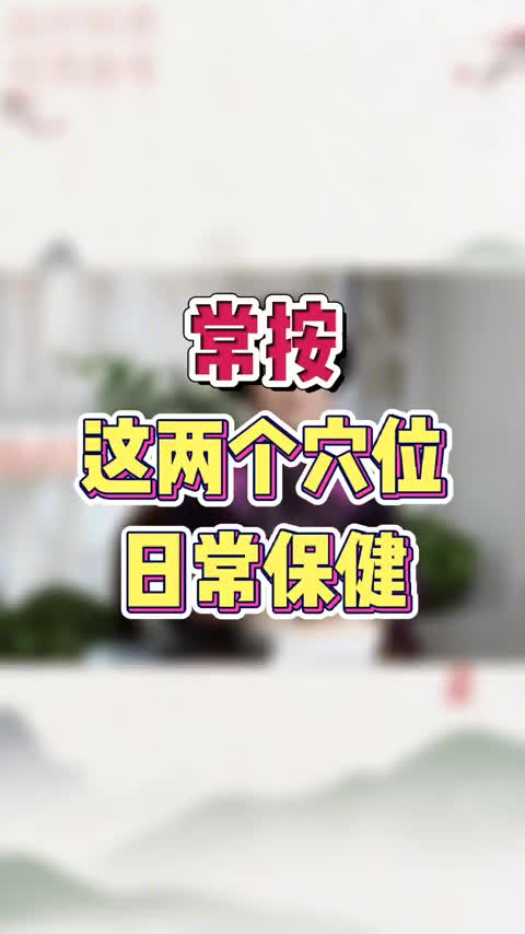 00016 日常保健的穴位分享