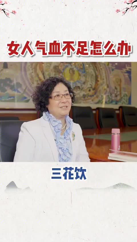 00018 女人气血不足怎么办？给大家分享一个补而不上火的茶饮，一定要收藏试试