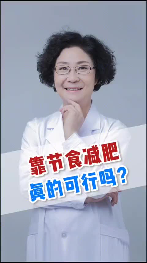 00018 靠节食来减肥，会对身体造成哪些危害？