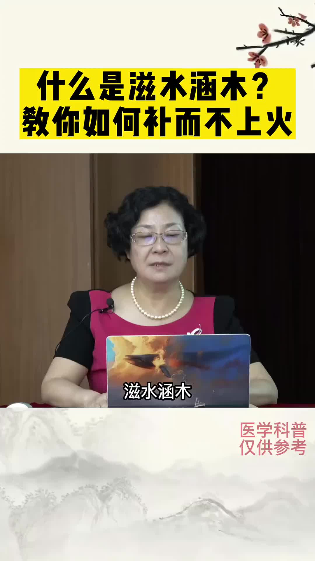 00016 什么是“滋水涵木”？ 告诉你调理阴虚阳抗的思路
