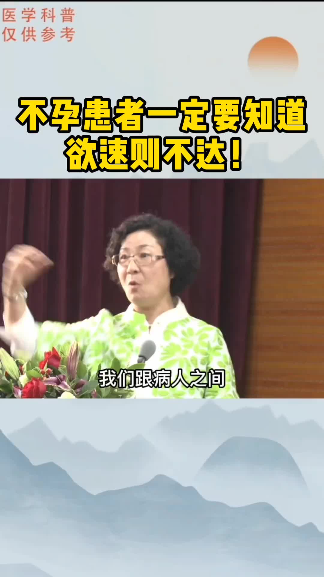 00018 不孕患者一定要记住，先调理状态，再去怀孕，欲速则不达！
