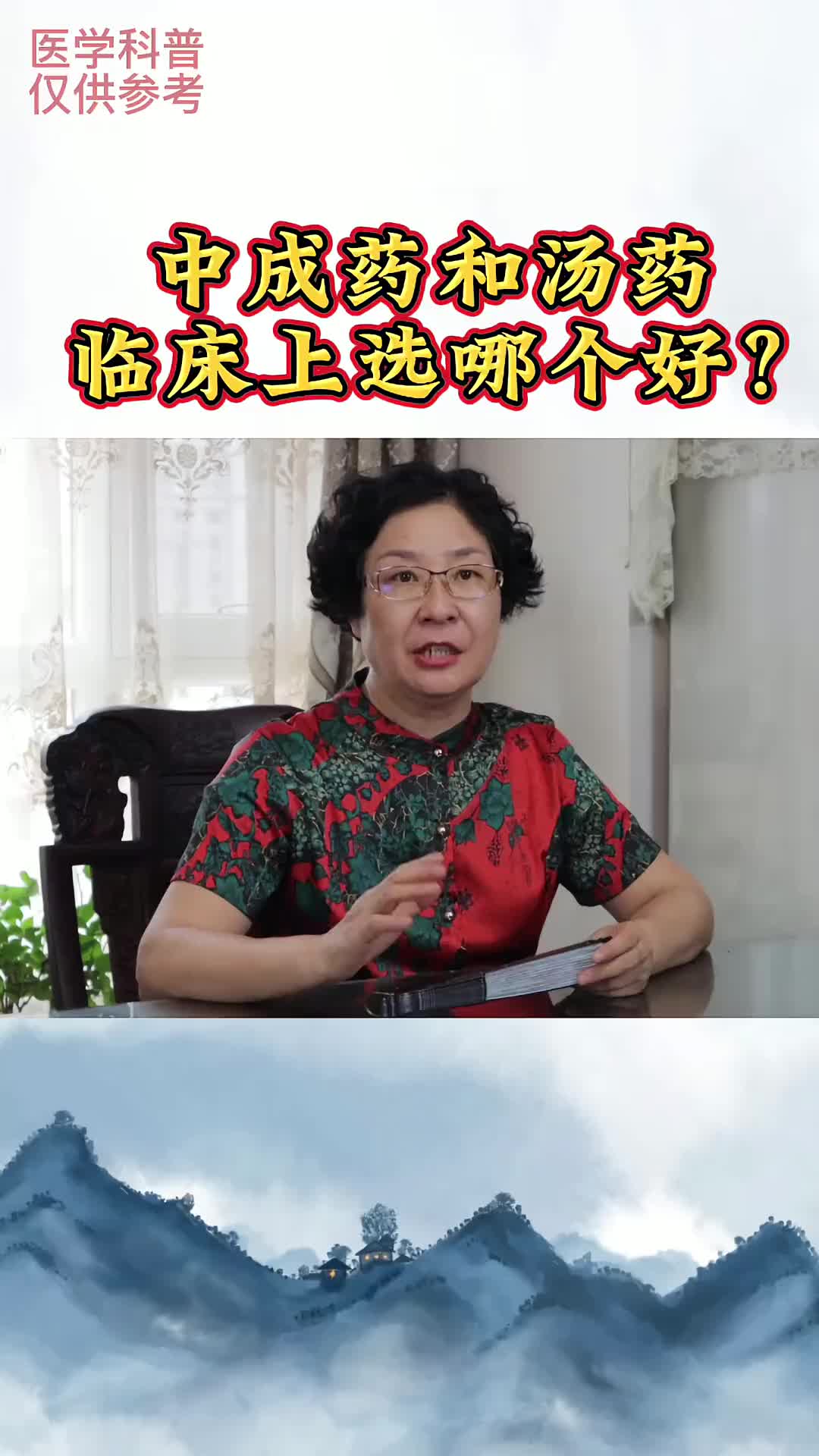 00015 中成药和汤剂，各有什么优势？如何选用 疗效才能最好？