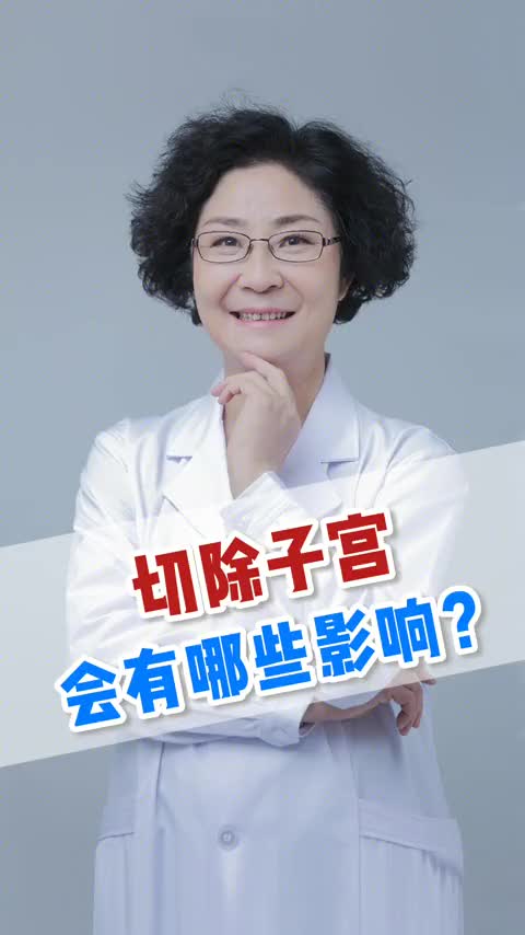 00017 子宫切除的危害，你知道吗？