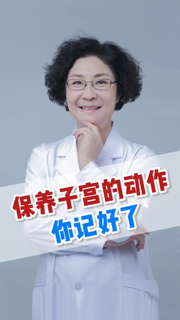 00016 保养子宫的小妙招