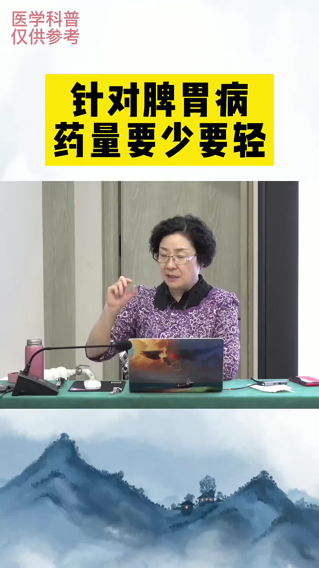 00018 脾胃病用药要少要轻，边试探患者承受能力，边调方。