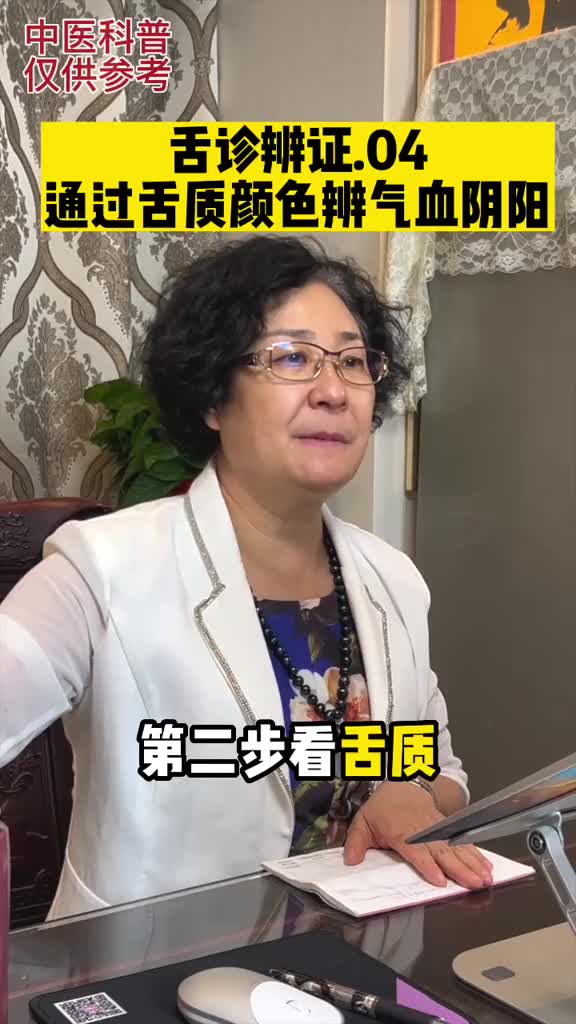 00018 舌诊辨证系列课（04）——通过舌质颜色辨证。