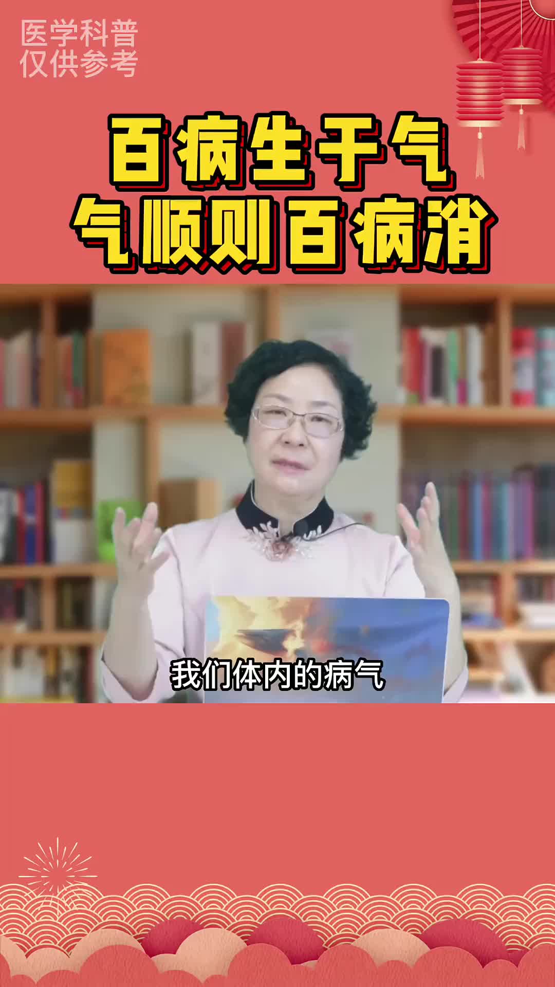 00018 百病生于气，气顺则百病消