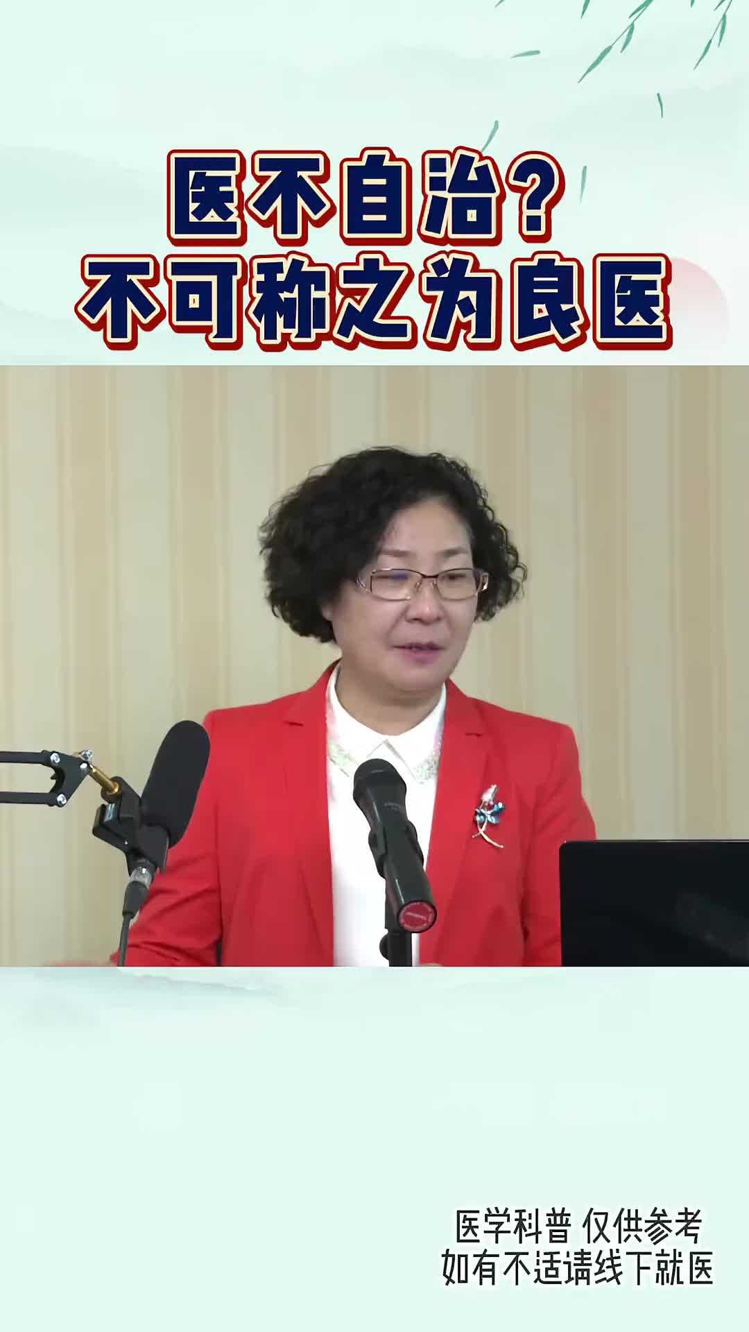 00015 我不赞同“医不自治”的观点，做医生首先要保证自己身体的康健，治病人才有说服力。