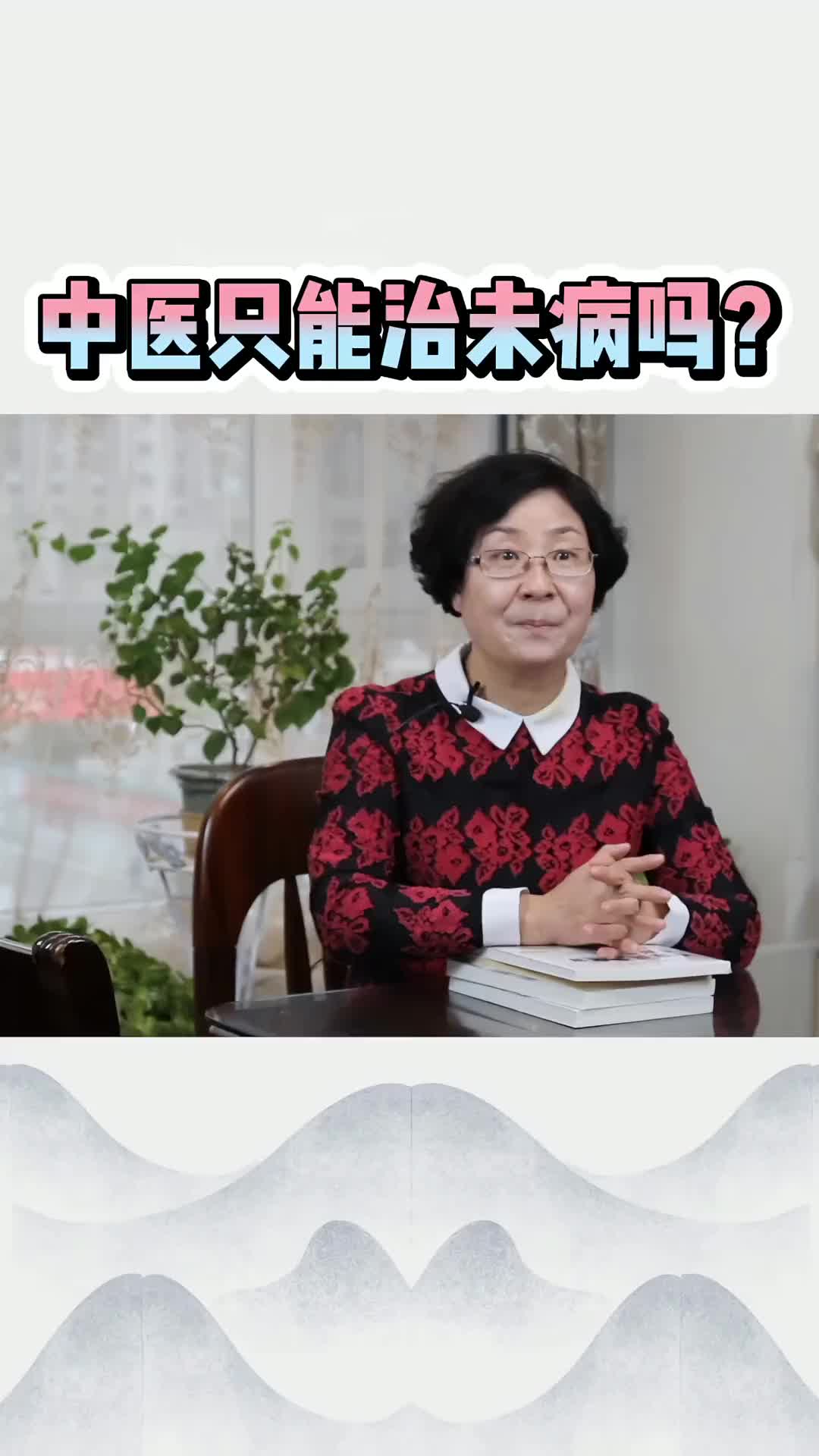 00018 中医只能治未病吗？