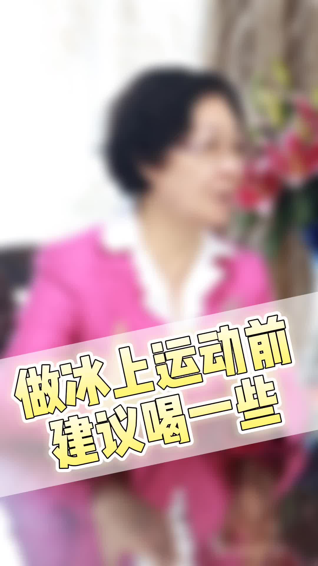 00018 做冰上运动前，建议喝一些暖身茶，防止寒邪入侵！