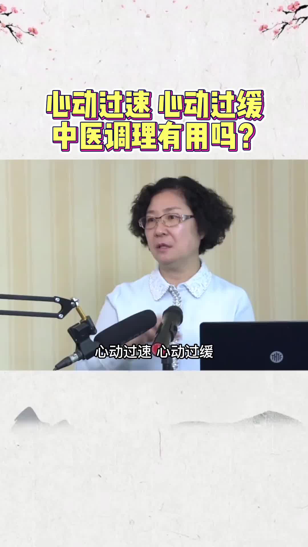00018 中医调理心动过缓效果显著，但是必要时，仍需要手术进行治疗。