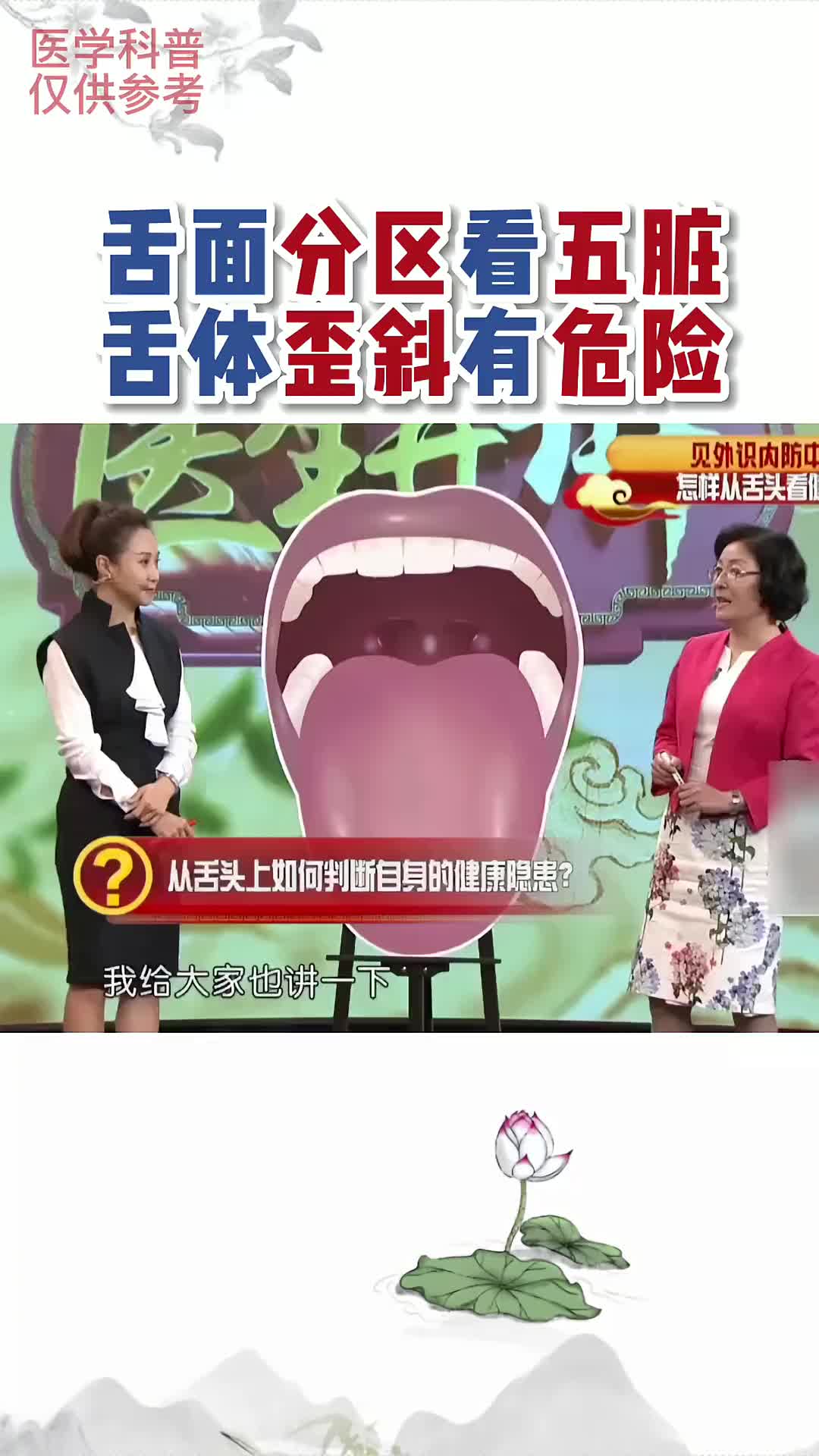00015 舌面分区看五脏，舌体歪斜 要警惕脑血管方面问题。