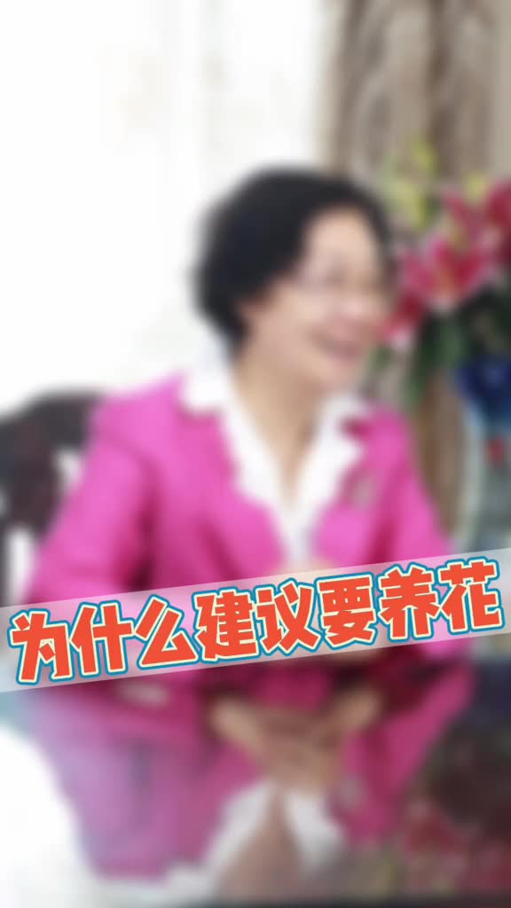 00015 人养花，花也养人，要爱世间美好的东西