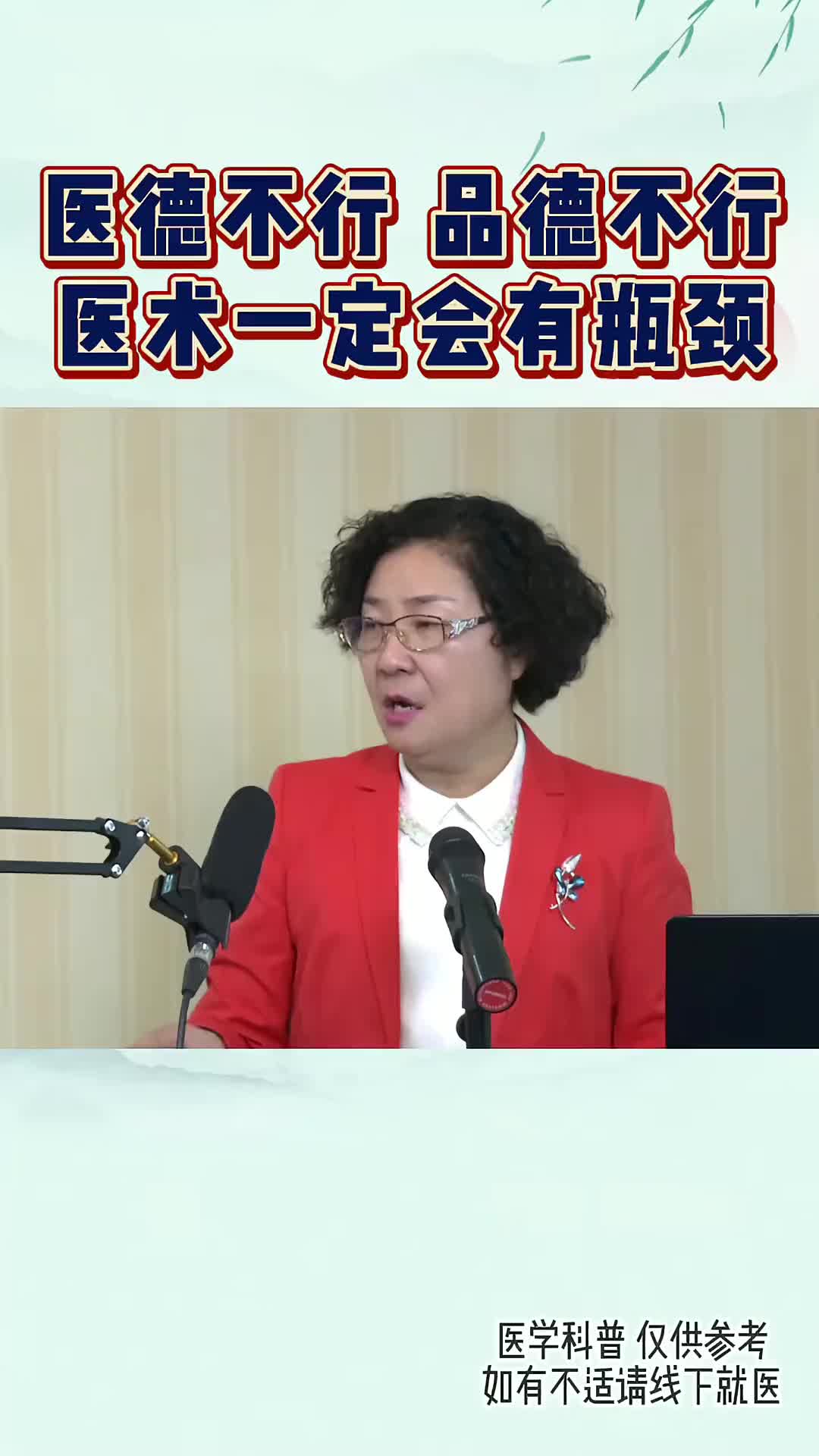00018 为一名医生，如果医德 品德上不去，医术一定也上不去。