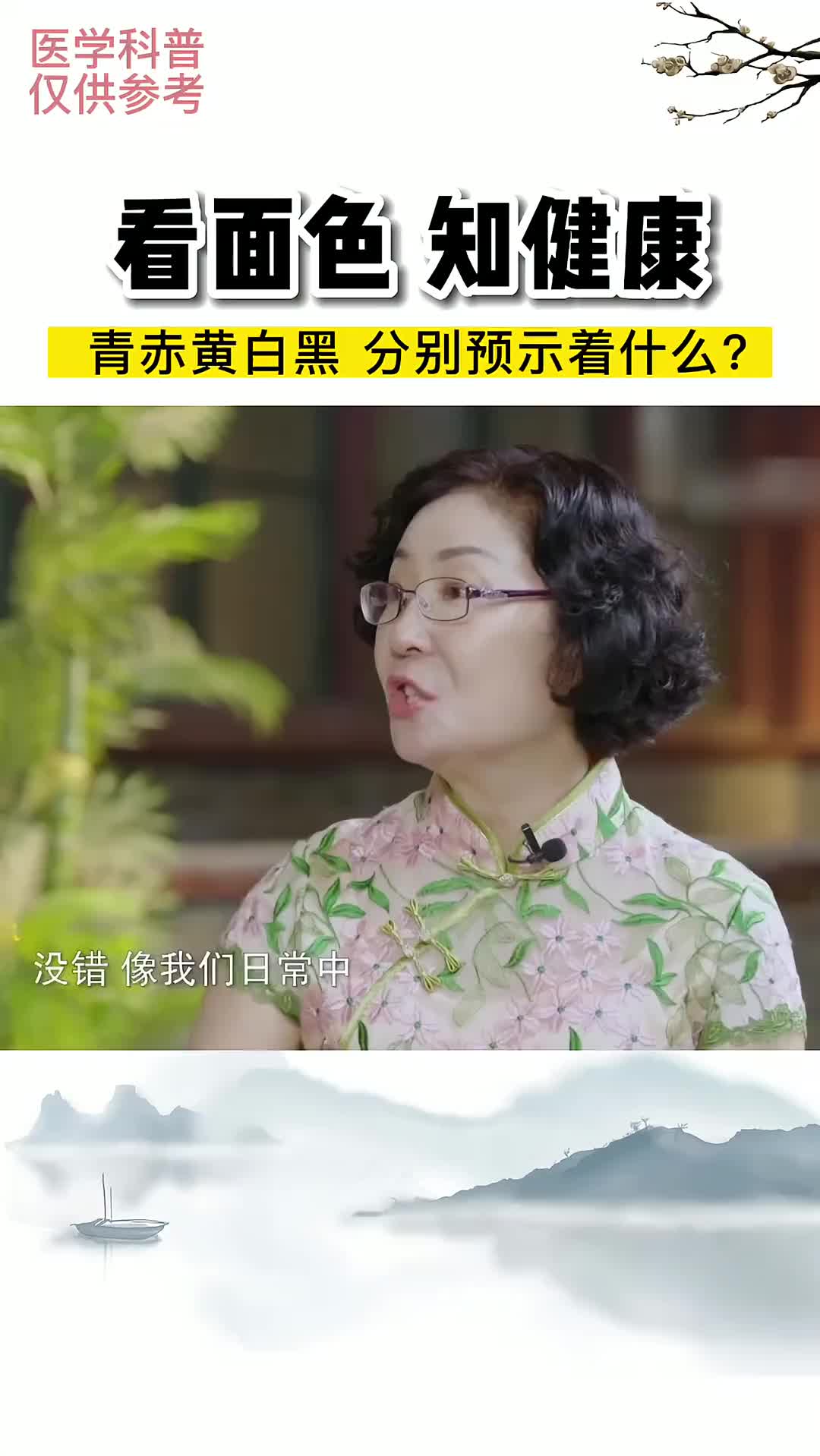 00015 看面色，知健康。