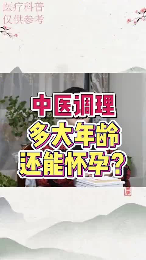 00017 年龄大 想怀孕还有机会吗？