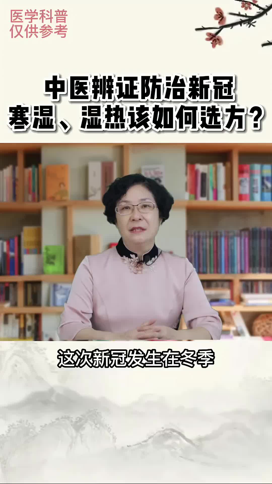 00024 寒湿疫？湿热疫？中医都要遵循辨证论治，分清证型后我们该如何调治？