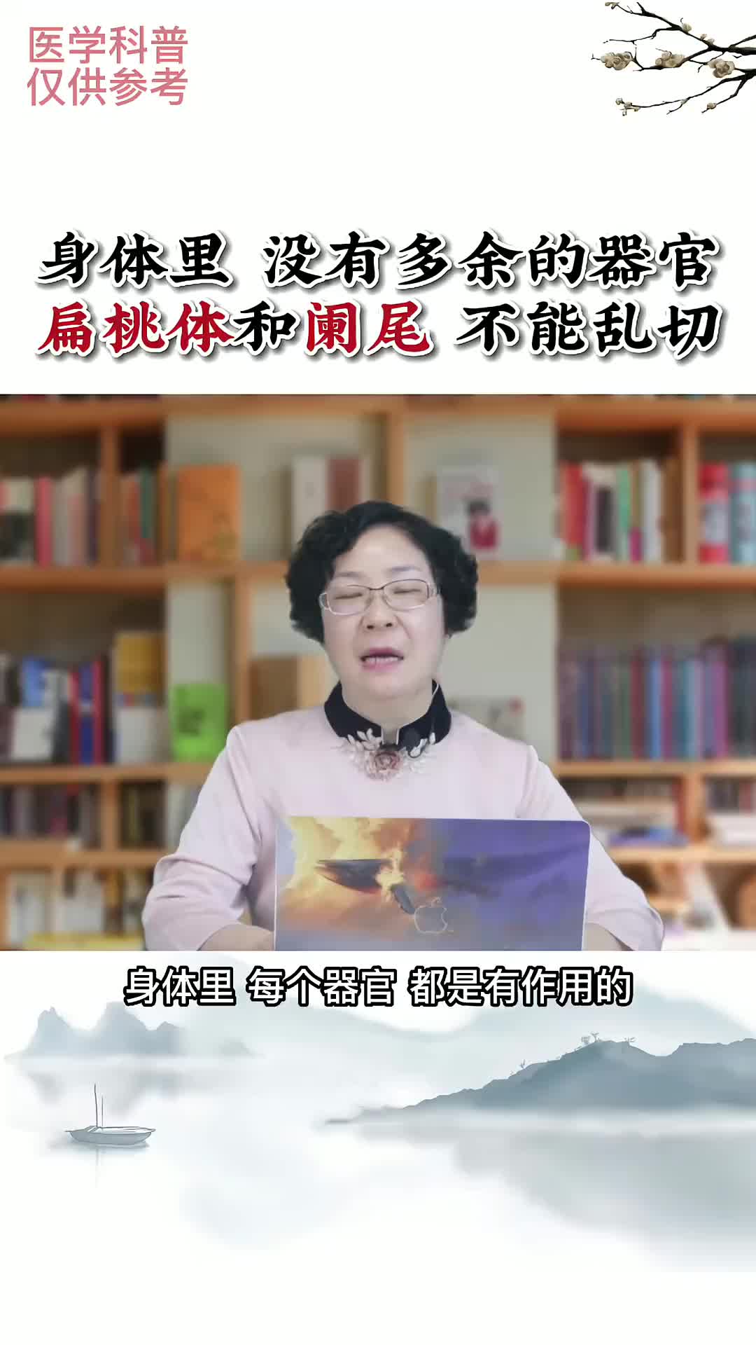 00036 人身体中没有多余的器官，阑尾扁桃体不能乱切。