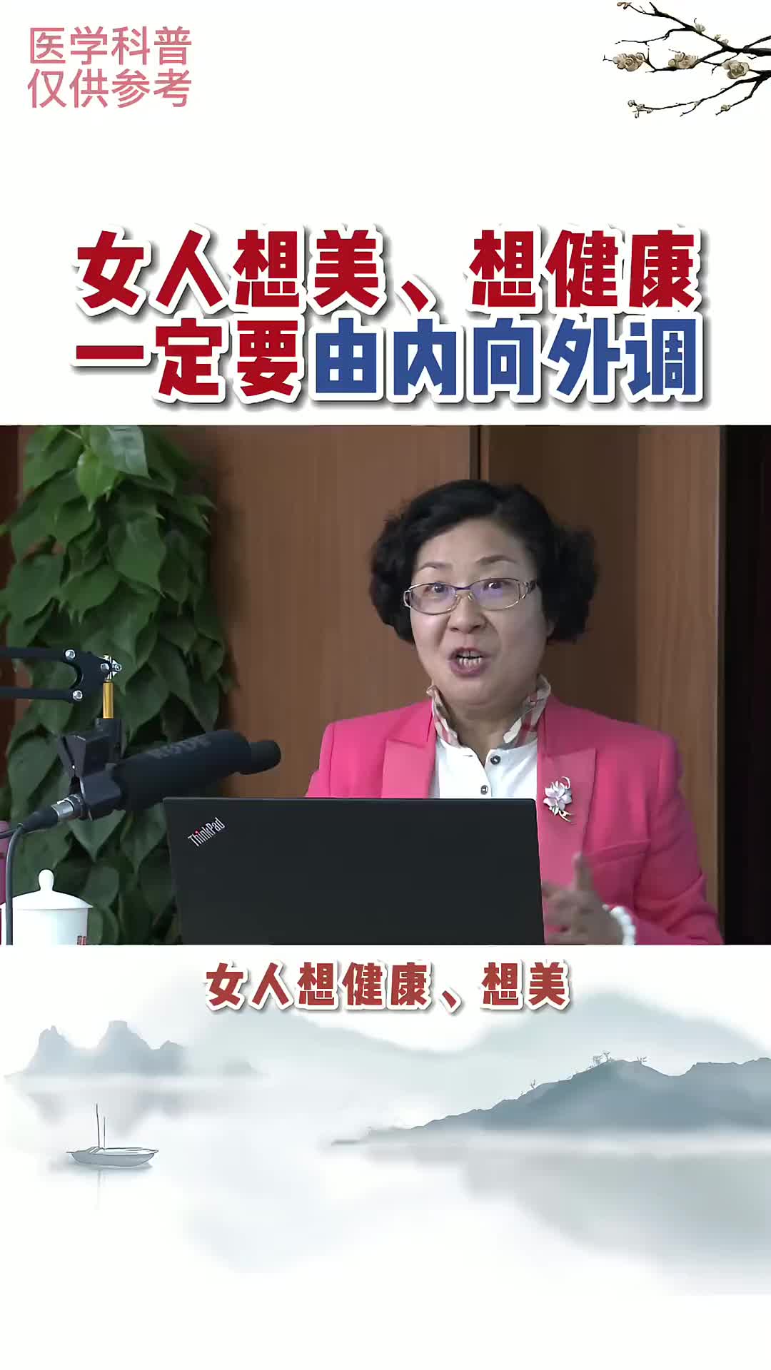 00024 女人之美，应由内而外散发。中医能带给你的，比化妆品来的更持久和有效。