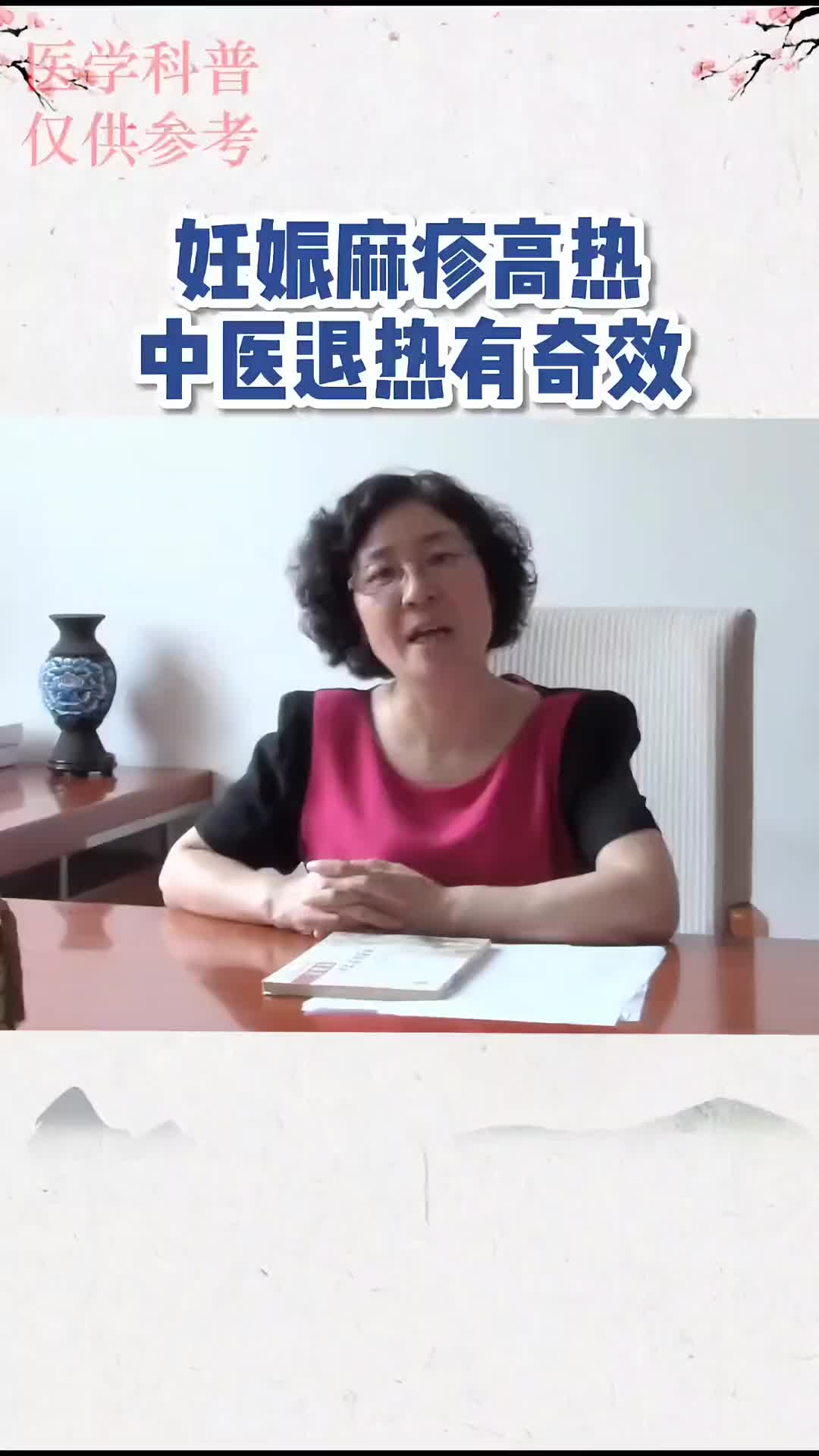 00024 孕期荨麻疹高热怎么办？这时候我们要发挥中医药的优势