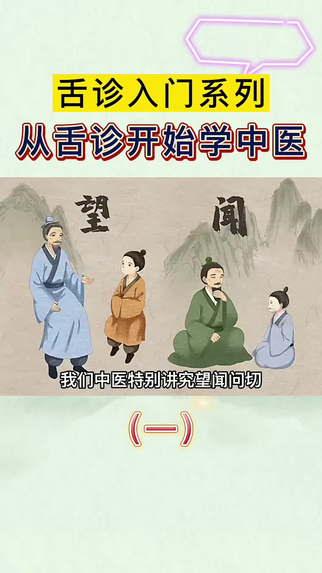 00036 舌诊入门系列（一）——为什么要从舌诊学习中医