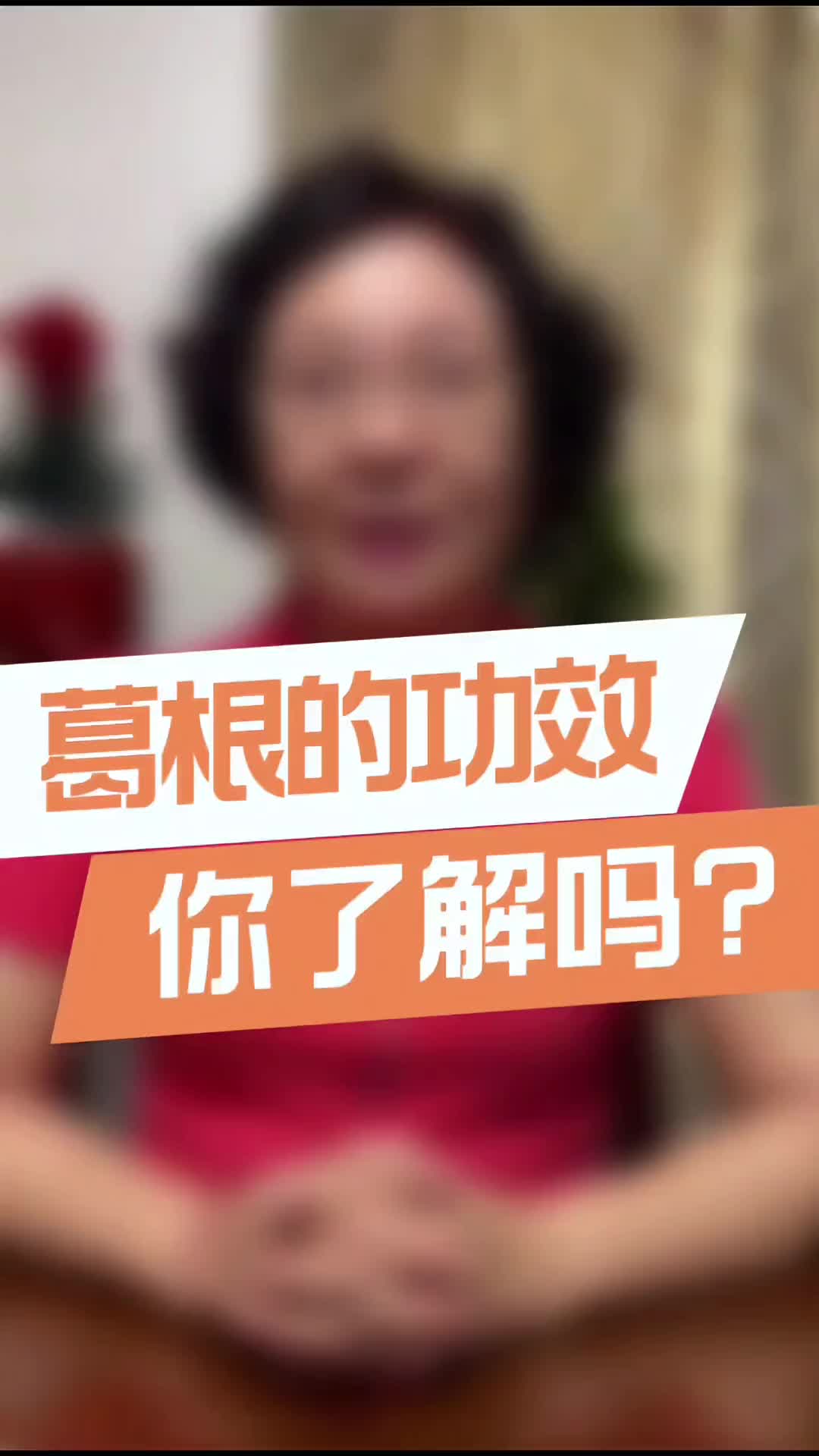 00024 葛根可是好东西，你知道它有哪些功效吗？