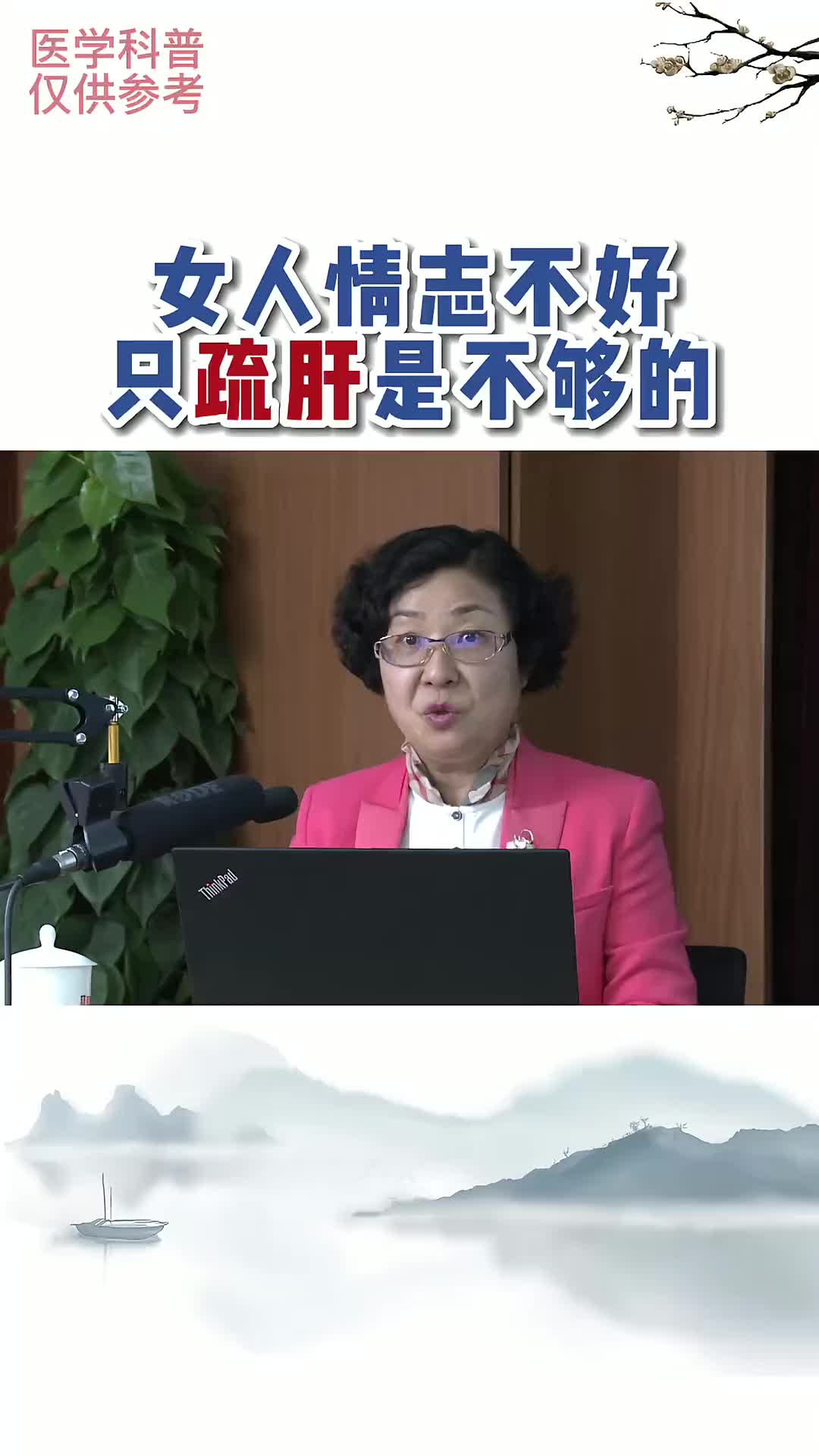00023 女性情志不好，只疏肝是不够的，还要补心血。