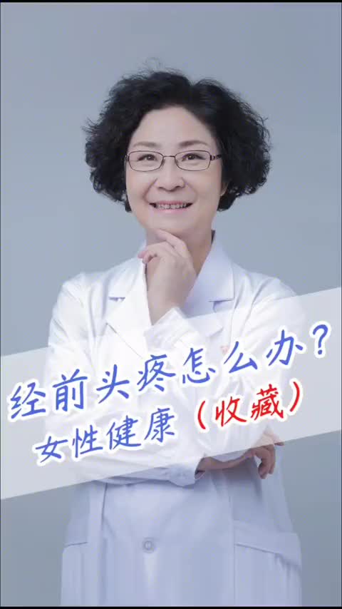 00023 经前经常头痛？到底是怎么回事？