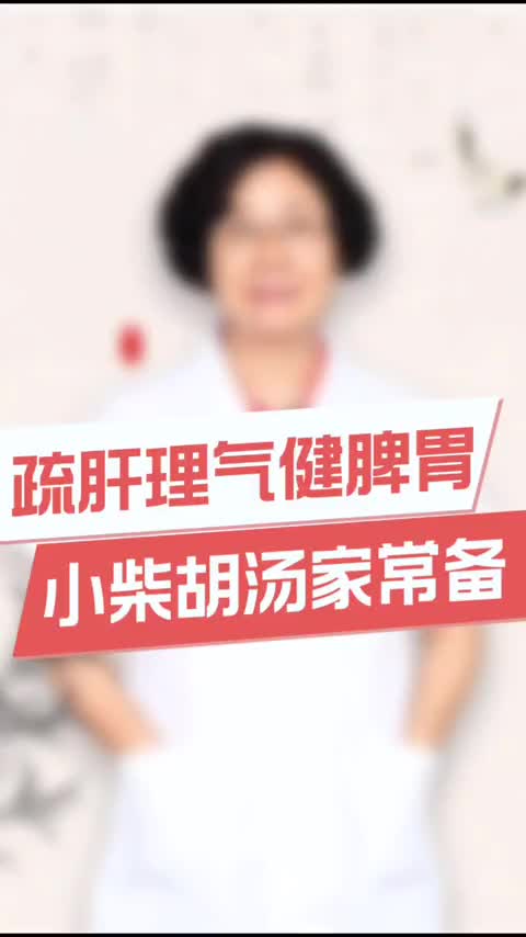 00023 疏肝理气健脾胃，小柴胡汤家常备，分享个实用小方