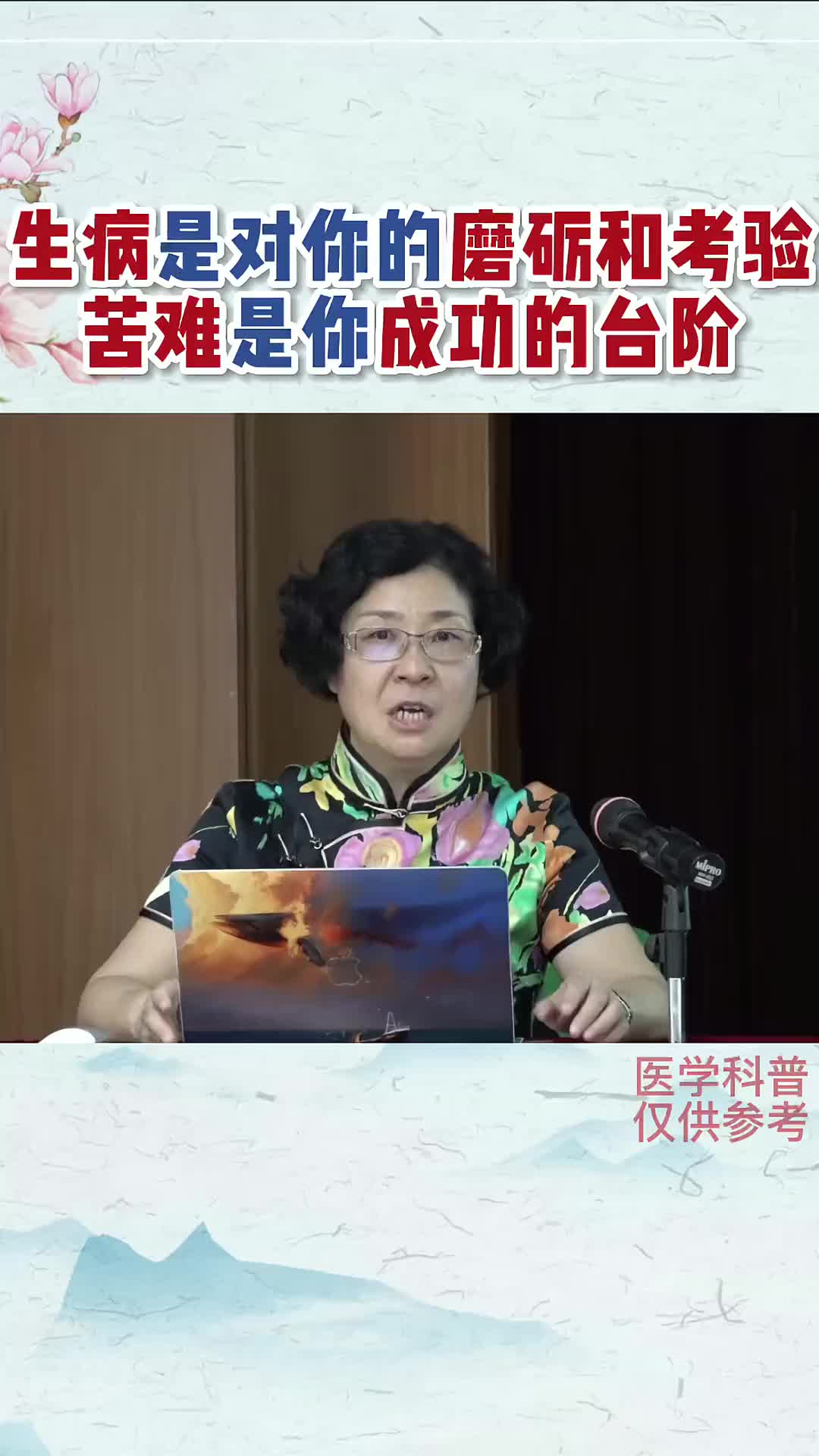 00023 如果病痛不幸降临在你头上，不要怨天尤人 自暴自弃。请你务必要正视疾病。