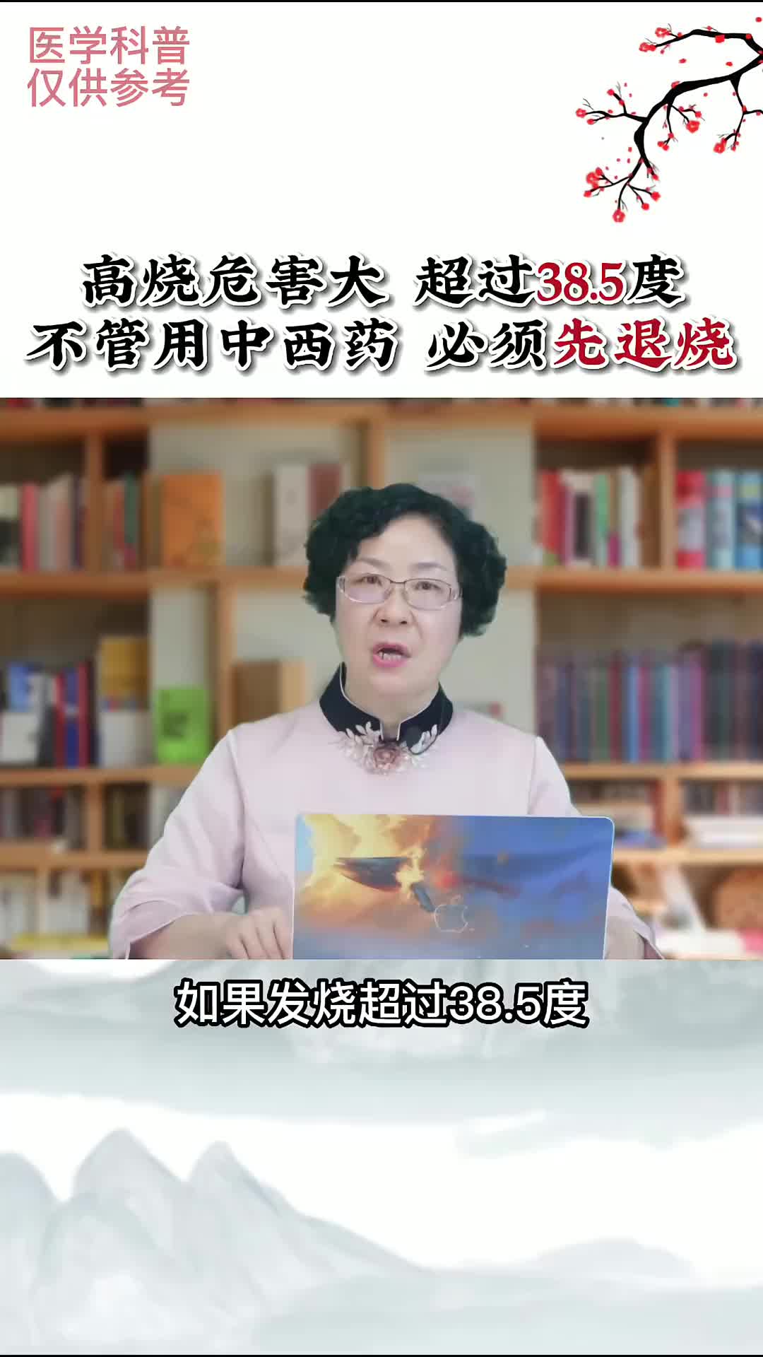 00037 高烧危害大，伤脑 伤心 伤肾，尤其是对小孩危害更大。当家长的一定要警惕
