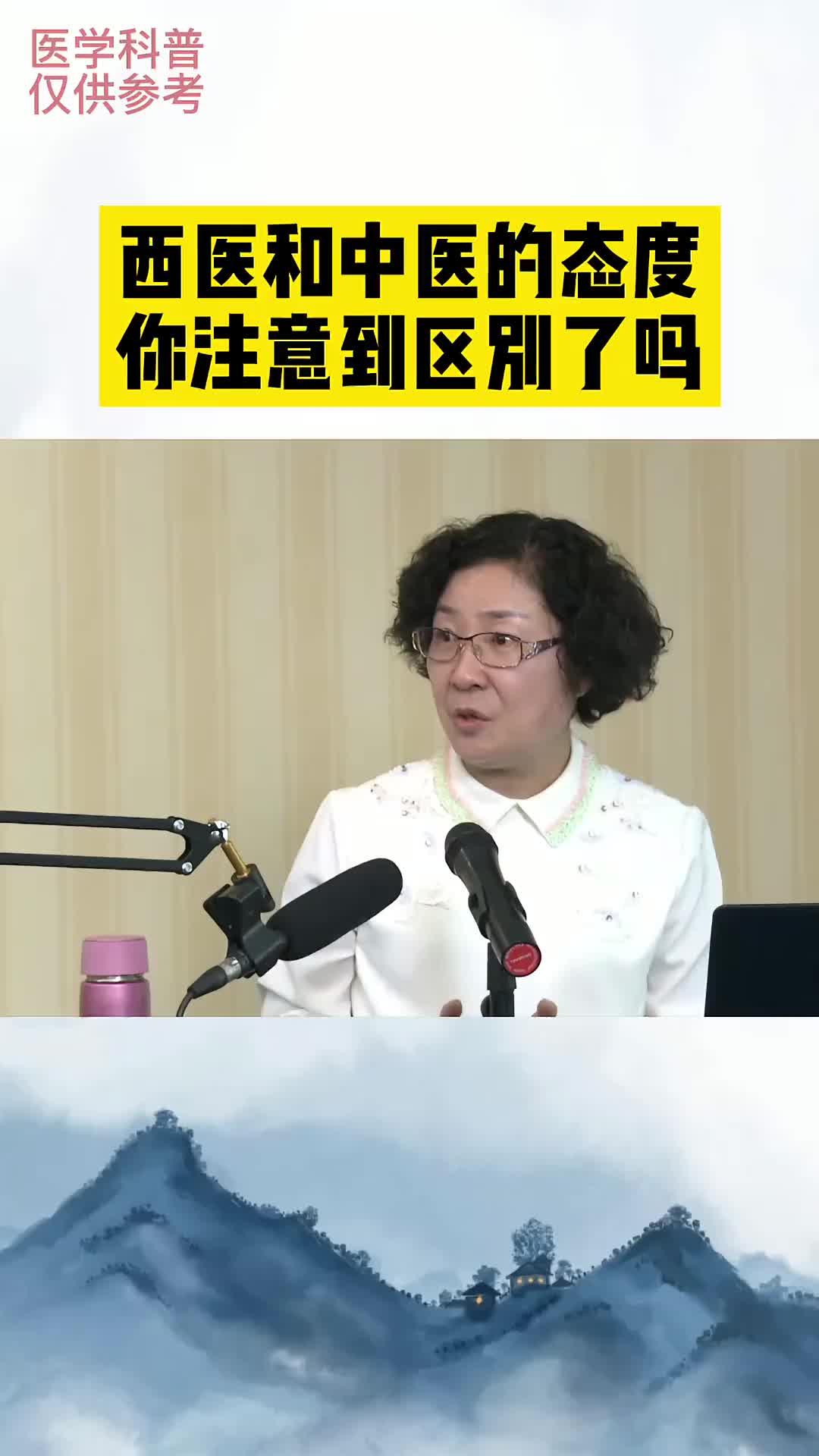 00024 中医和西医对患者的态度，你注意到区别了吗？