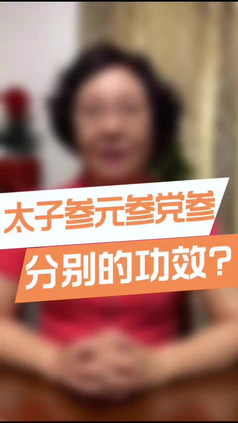 00025 参不可乱吃！你吃对了吗？参的分类和各自的功能 