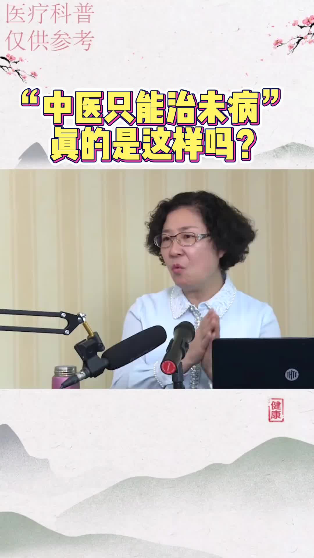 00024 中医是治未病的——中医治不了病。真的是这样吗？