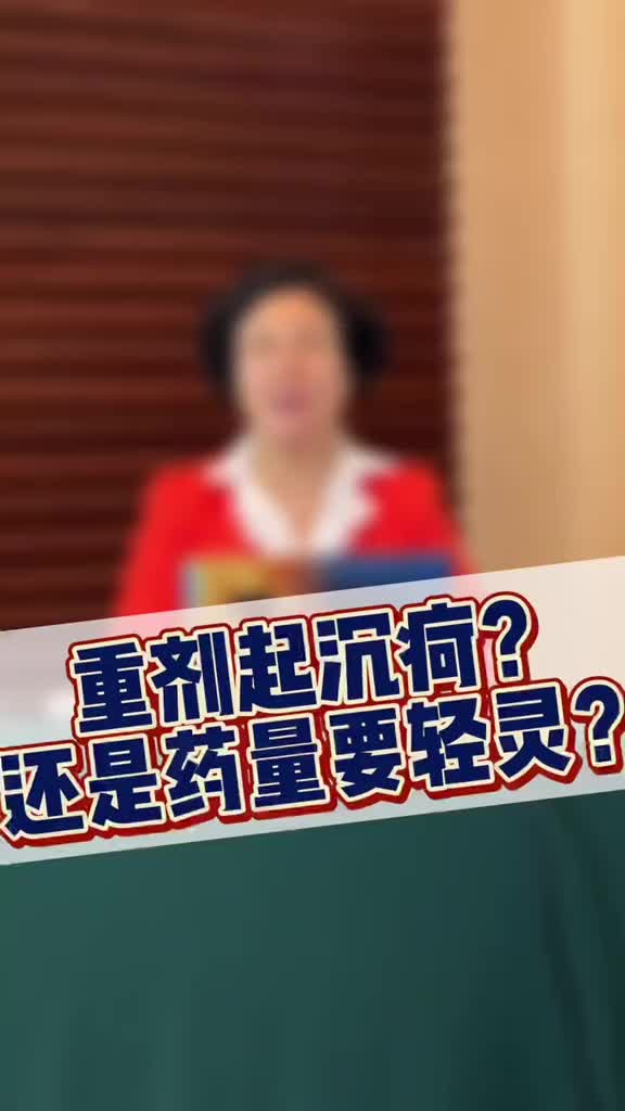 00021 是“重剂起沉疴”效果好？还是“用药需轻灵”更管用？