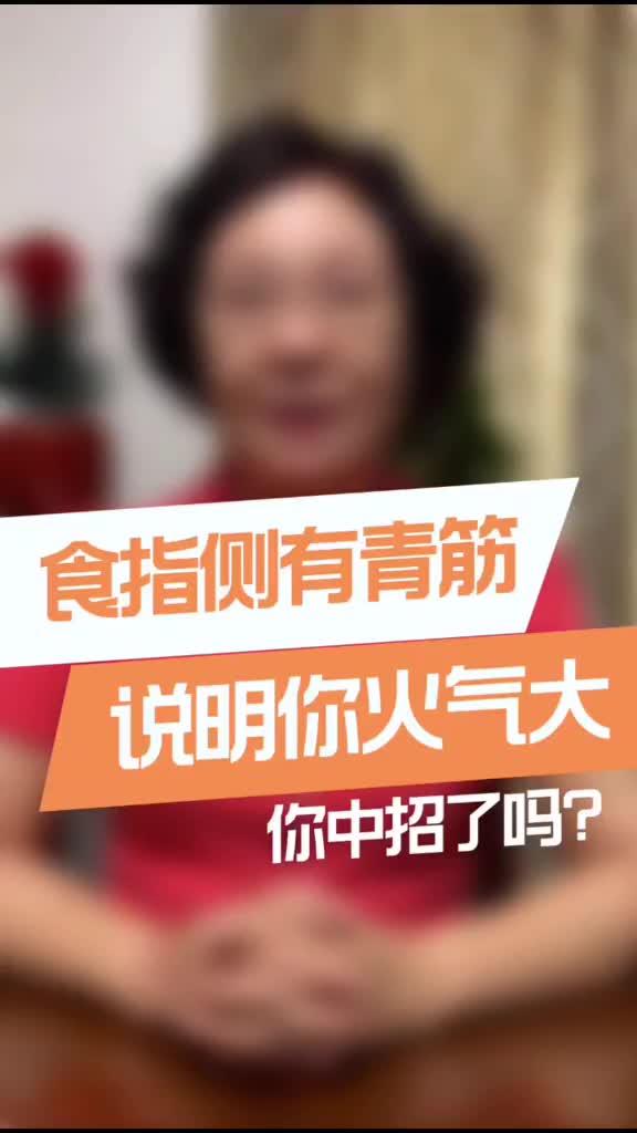 00021 食指侧有青筋，就能看出这个人的身体状态，你学会了吗？