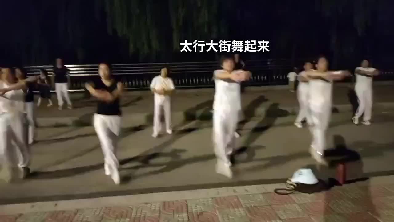 太行大街舞起来