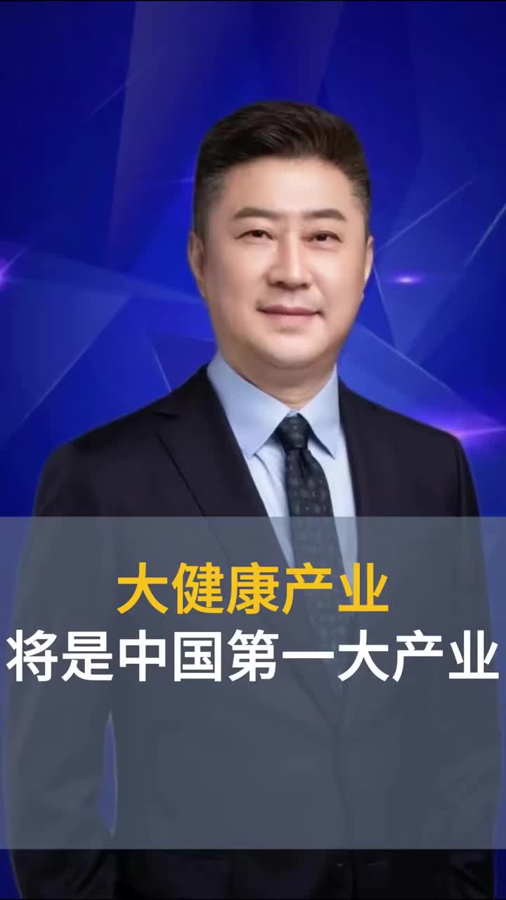 大健康产业将是中国第一大产业！