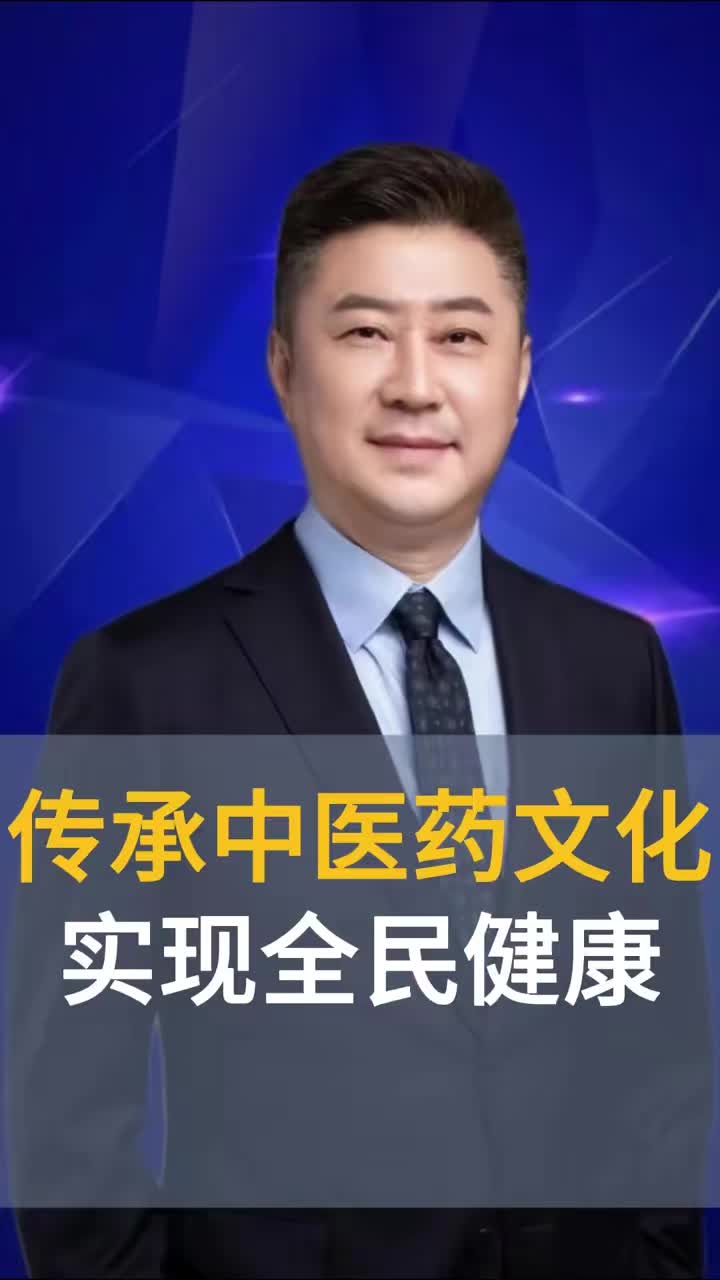 传承中医文化，实现全民健康