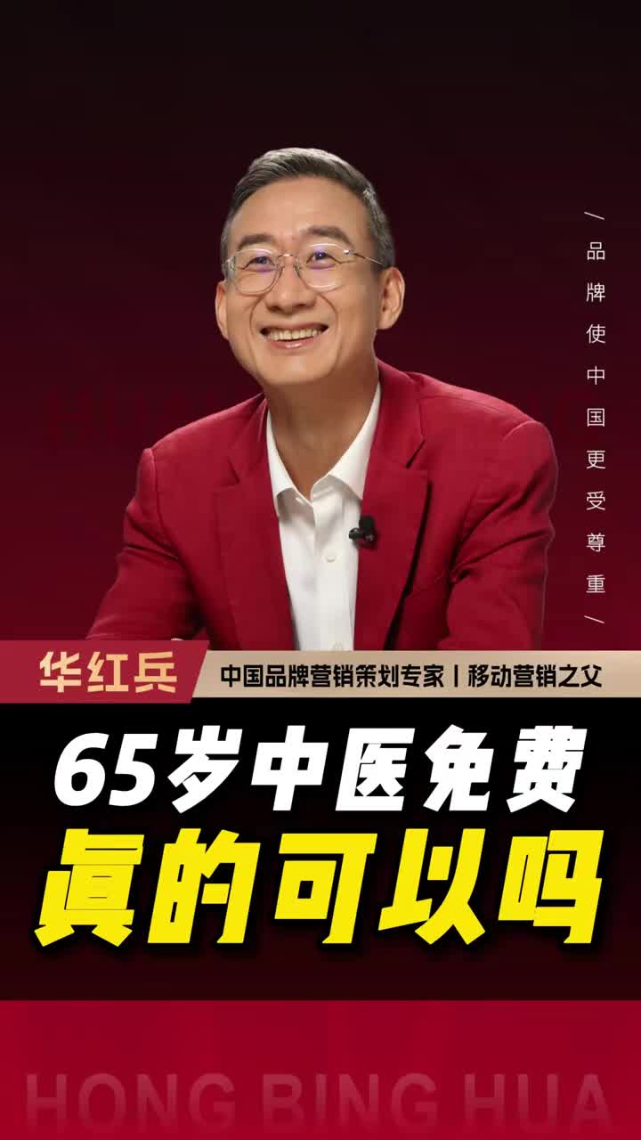 65岁中医免费真的可以吗