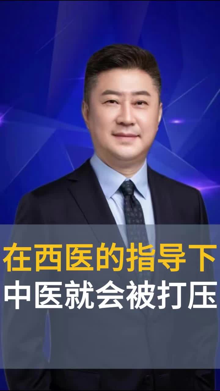 在西医的指导下，中医就会被打压