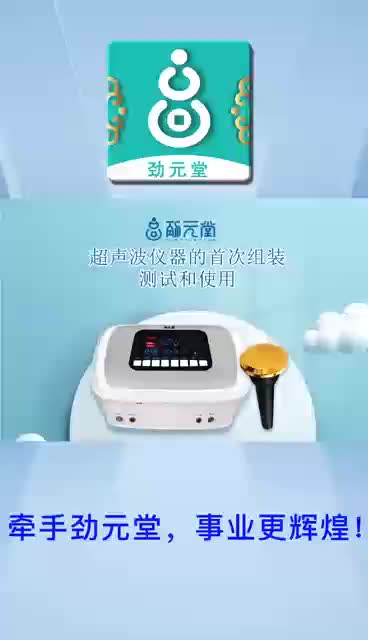 劲元堂超声波治疗仪的炒作视频！