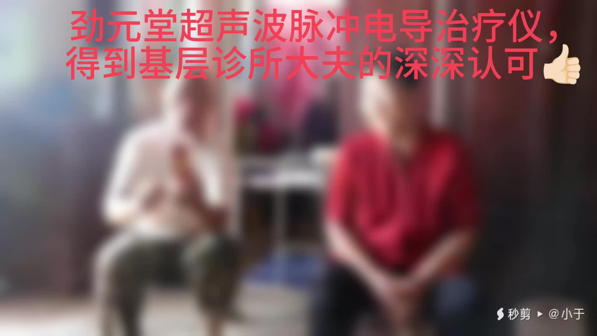 劲元堂超声波脉冲电导治疗仪，走进基层诊所，扶持诊所，帮助诊所，让患者看好病，让大夫挣到钱