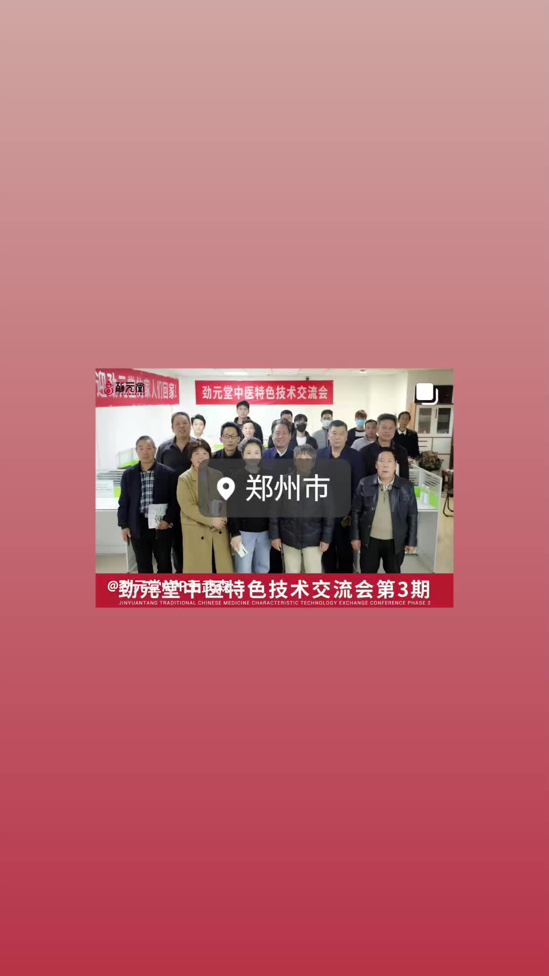 劲元堂技术交流会