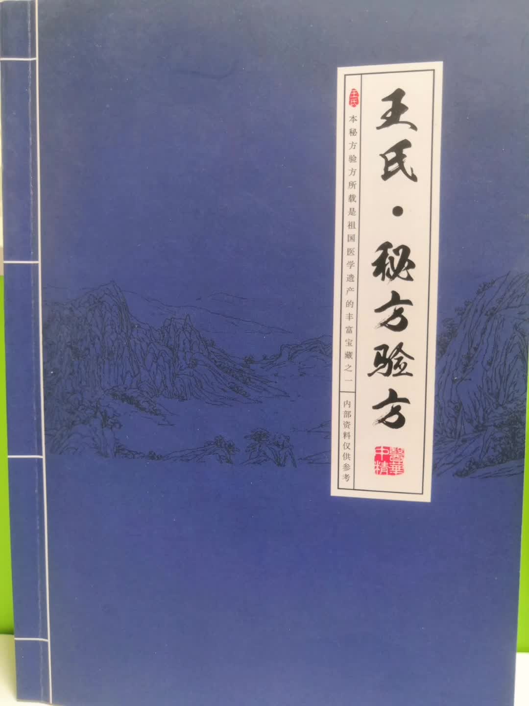 王氏.秘方验方！想要你就来