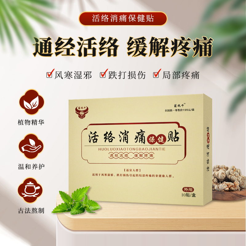 活络消痛保健贴风寒湿邪跌打损伤消痛颈肩腰腿关节贴1盒装