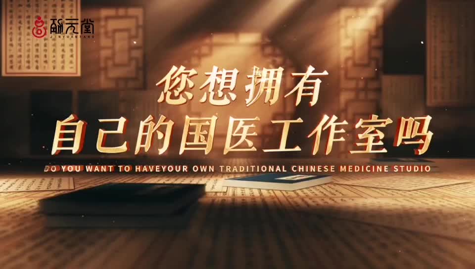 劲元堂国医馆