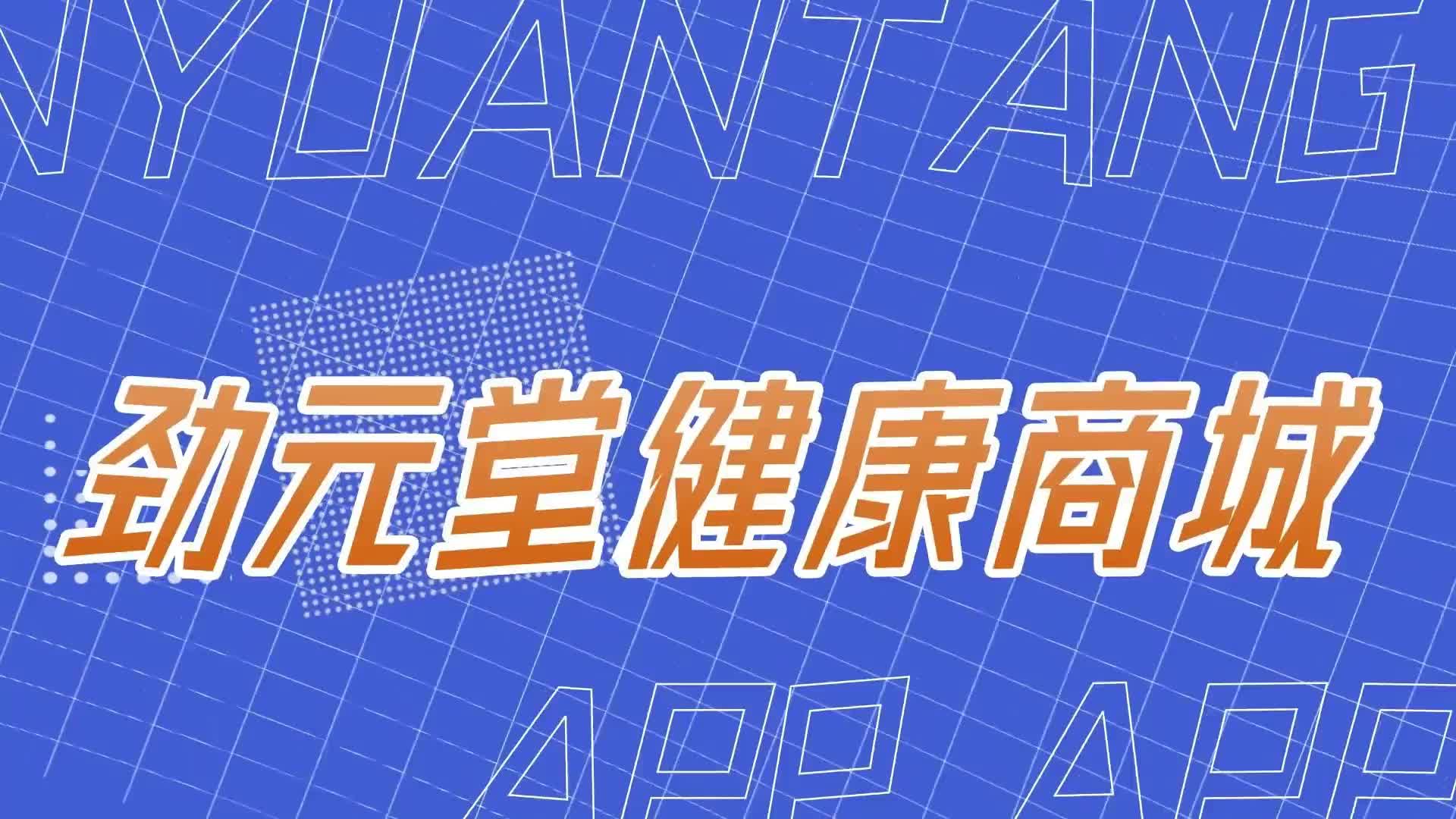 劲元堂