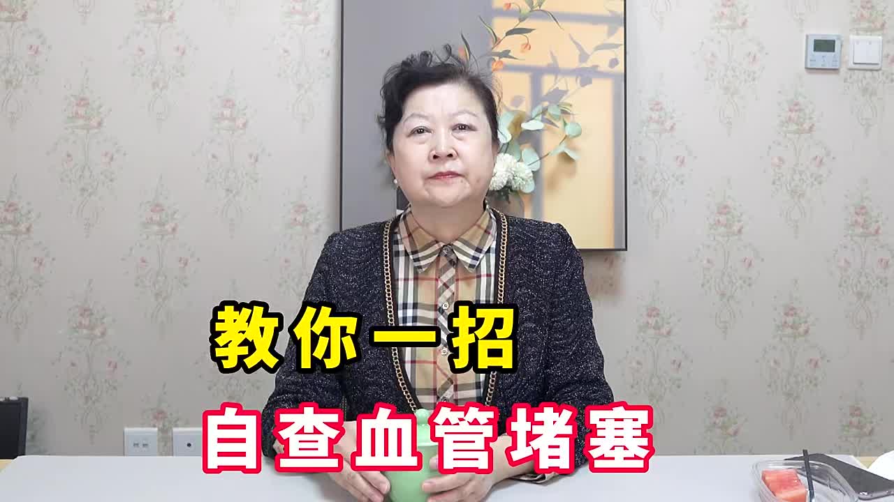 自查血管堵塞